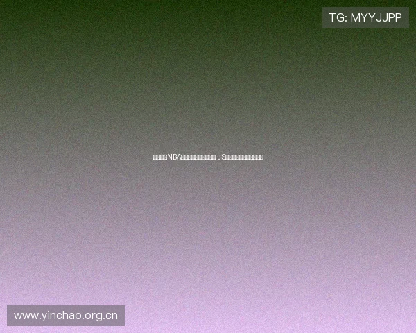 畅享流畅NBA直播体验无需担心卡顿 JS技术助力实时赛事无延迟