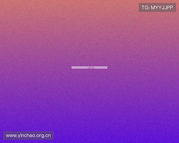 如何在不同平台免费观看NBA直播并获取最新赛况